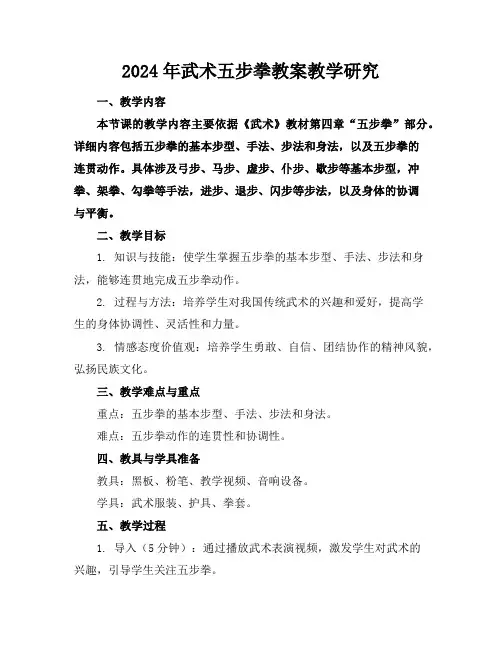 2024年武术五步拳教案教学研究