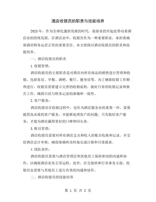 酒店收银员的职责与技能培养