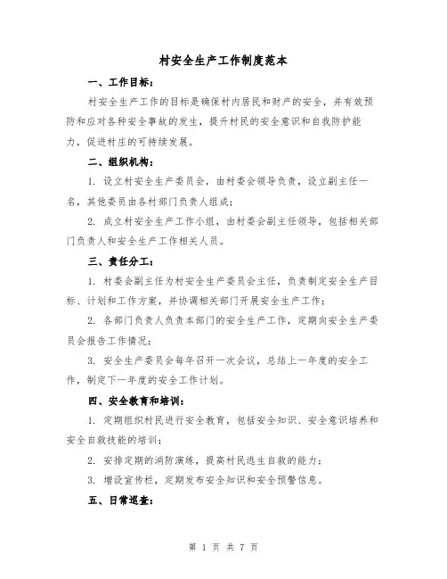 村安全生产工作制度范本（3篇）
