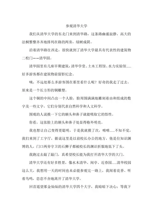 参观清华大学-作文