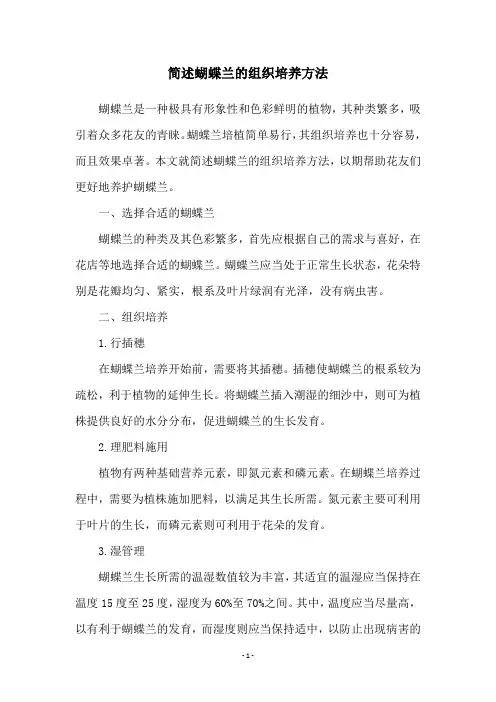 简述蝴蝶兰的组织培养方法