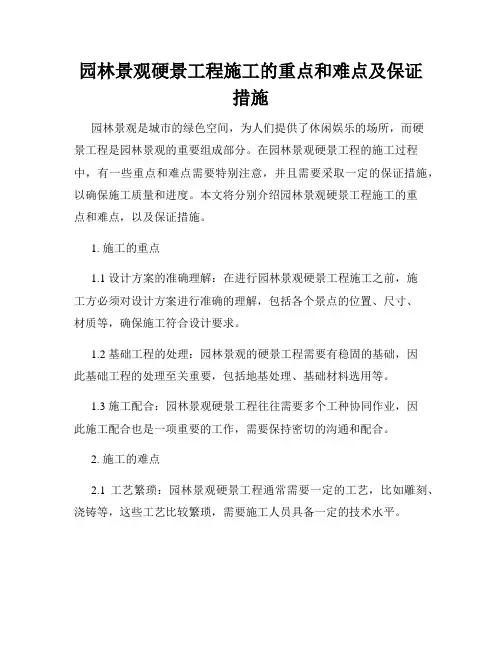 园林景观硬景工程施工的重点和难点及保证措施