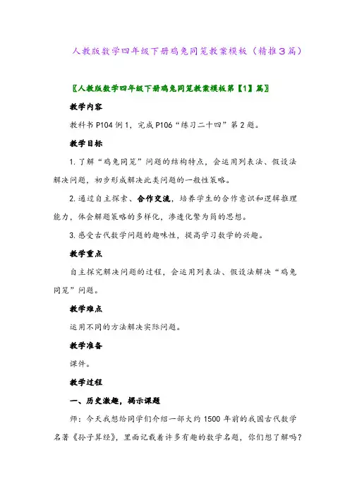 人教版数学四年级下册鸡兔同笼教案模板(精推3篇)