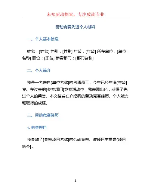 劳动竞赛先进个人材料