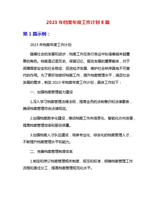 2023年档案年度工作计划8篇