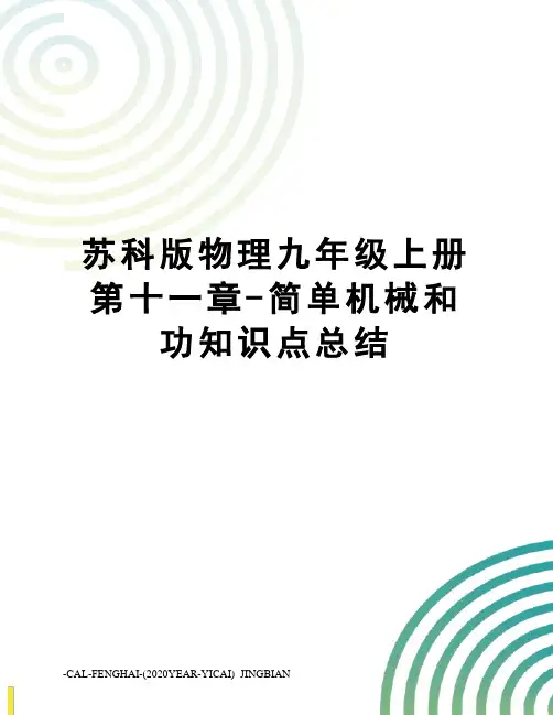 苏科版物理九年级上册第十一章-简单机械和功知识点总结