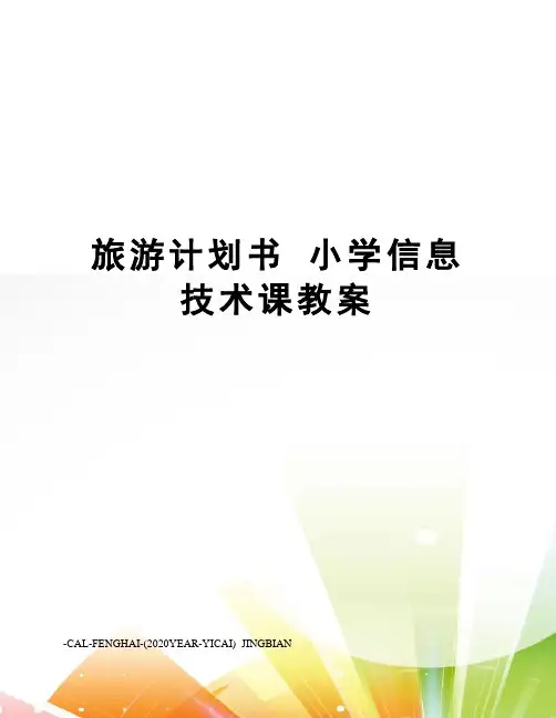 旅游计划书小学信息技术课教案