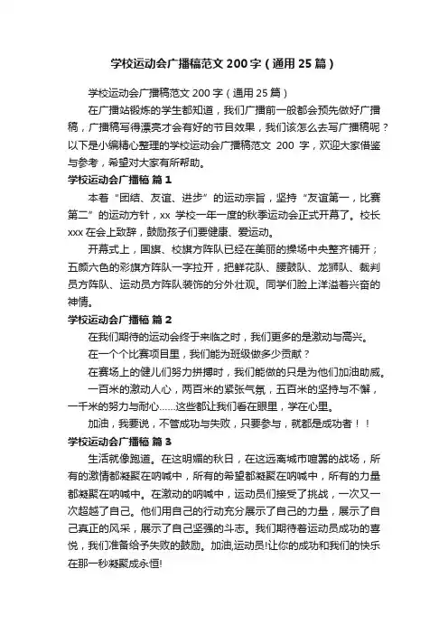 学校运动会广播稿范文200字（通用25篇）