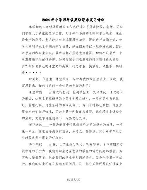 2024年小学四年级英语期末复习计划（二篇）