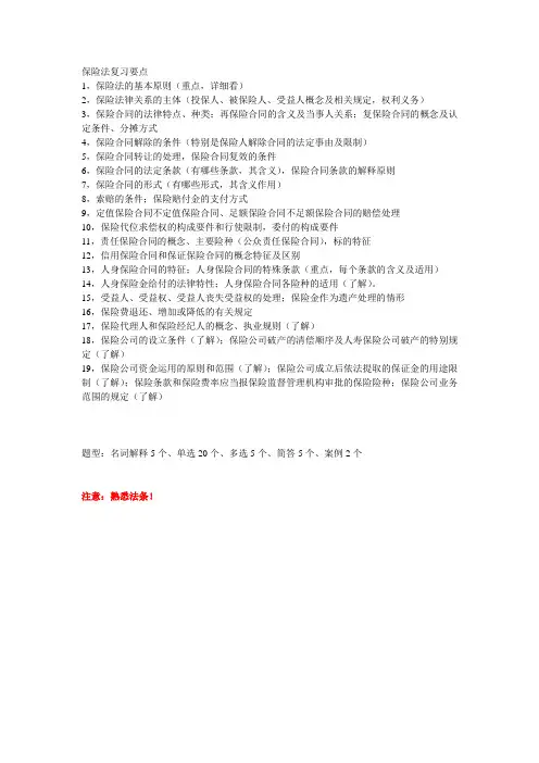 保险法复习提纲