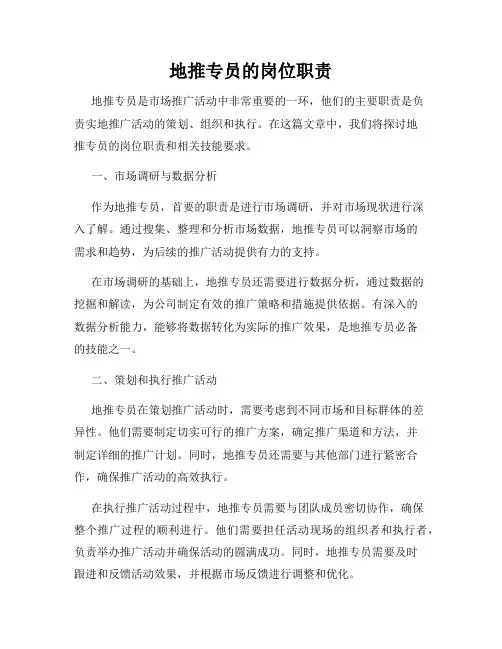 地推专员的岗位职责