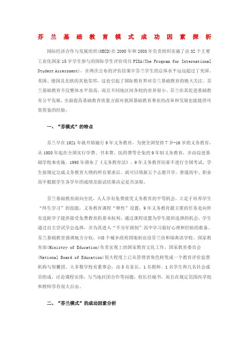 芬兰基础教育模式成功因素探析