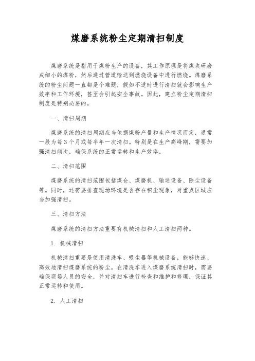 煤磨系统粉尘定期清扫制度