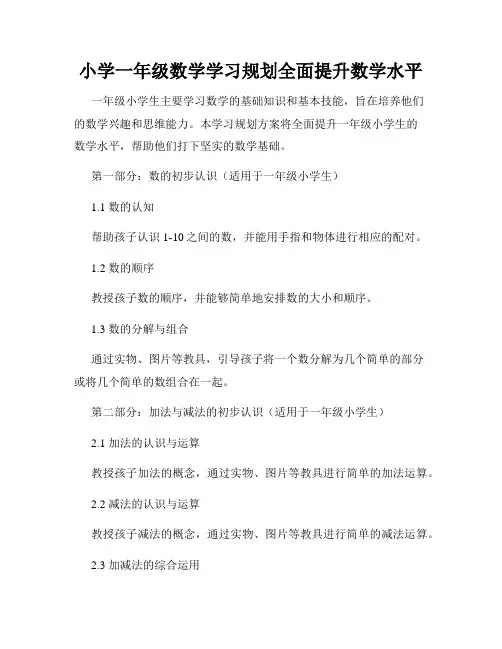 小学一年级数学学习规划全面提升数学水平
