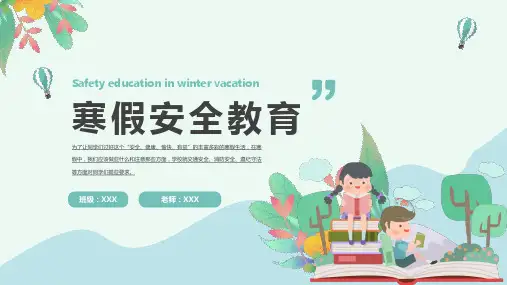 寒假安全教育PPT模板