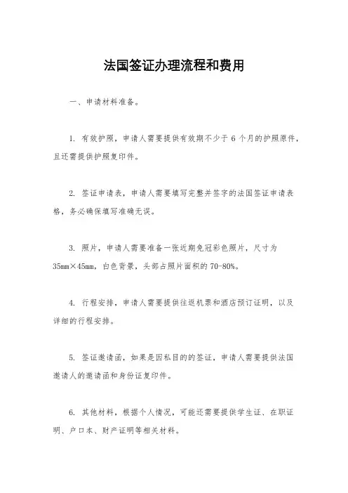 法国签证办理流程和费用