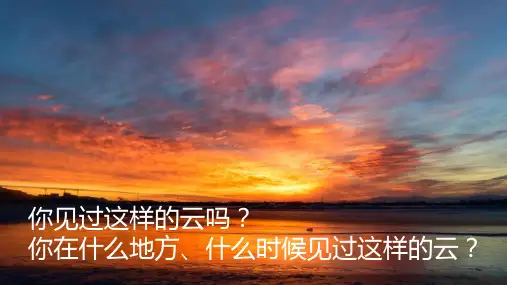 部编版三年级语文下册24《火烧云》(课件)(共36张ppt)