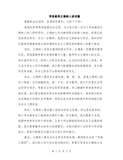 学校教师立德树人讲话稿