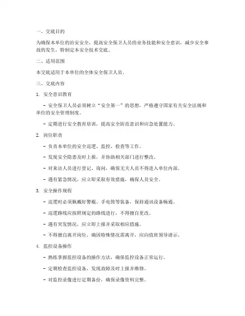 安全保卫人员安全技术交底模板