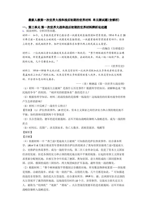 最新人教第一次世界大战和战后初期的世界材料 单元测试题(含解析)