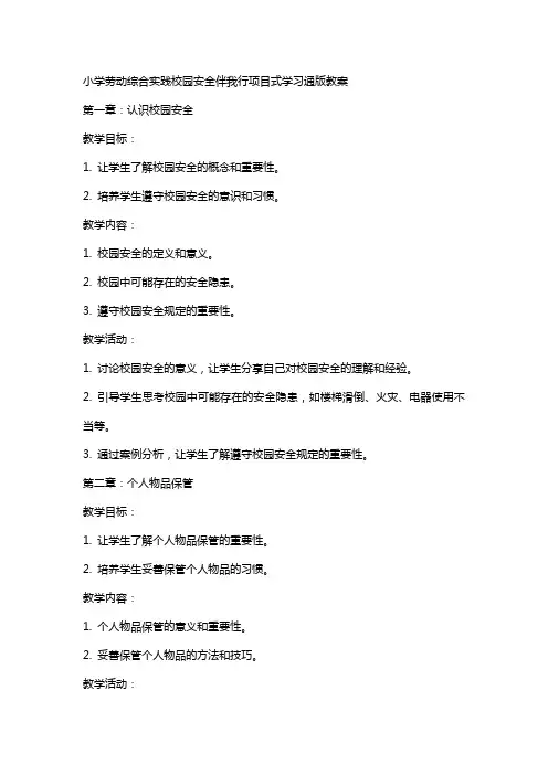 小学劳动综合实践校园安全伴我行项目式学习通版教案