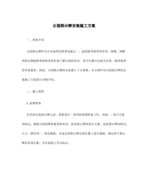 公园指示牌安装施工方案