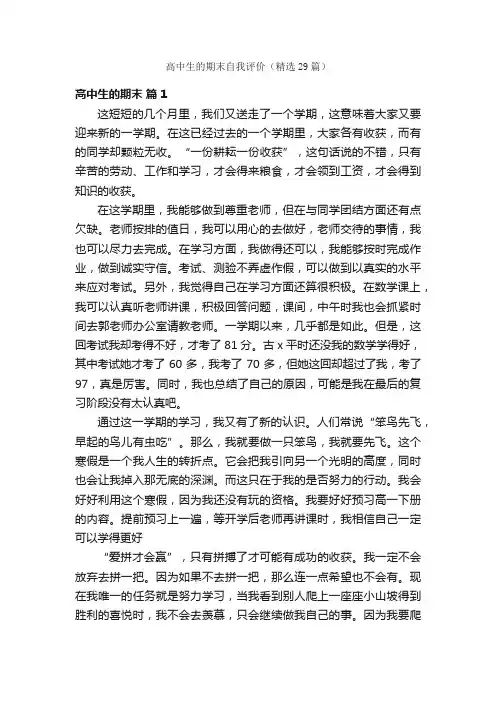 高中生的期末自我评价（精选29篇）