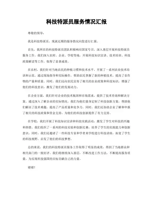 科技特派员服务情况汇报
