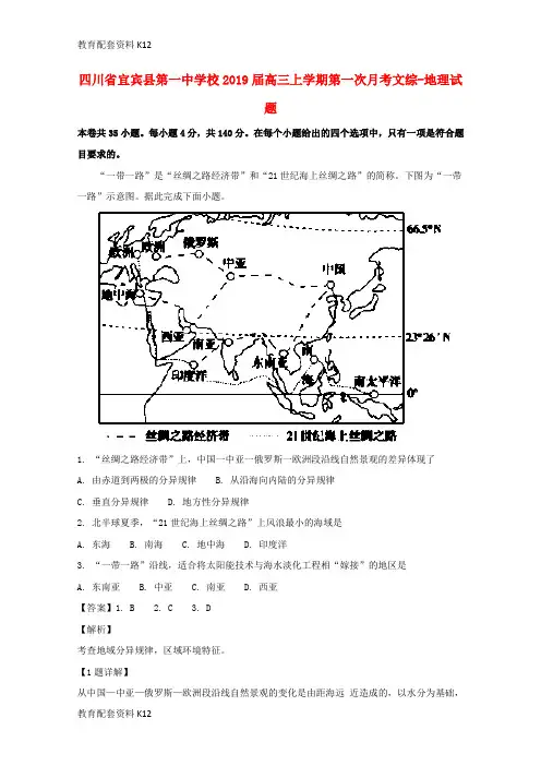 【配套K12】四川省宜宾县第一中学校2019届高三地理上学期第一次月考试题(含解析)