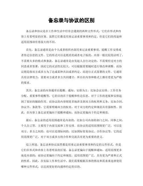 备忘录与协议的区别