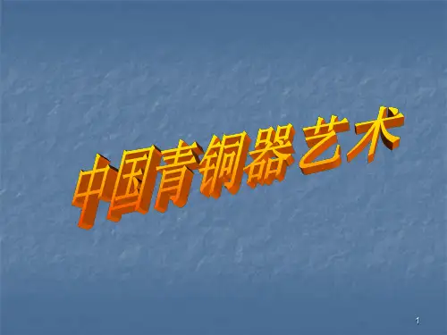 中国青铜器艺术精选文档PPT课件