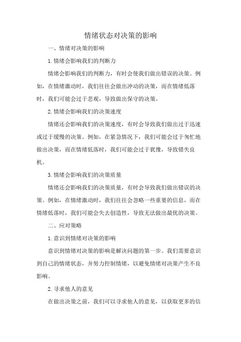 情绪状态对决策的影响