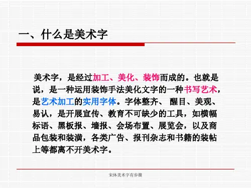宋体美术字有步骤 ppt课件