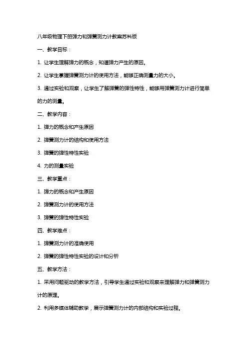 八年级物理下册弹力和弹簧测力计教案苏科版