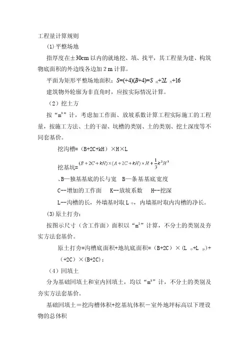 工程量计算规则工程量计算规则土建...