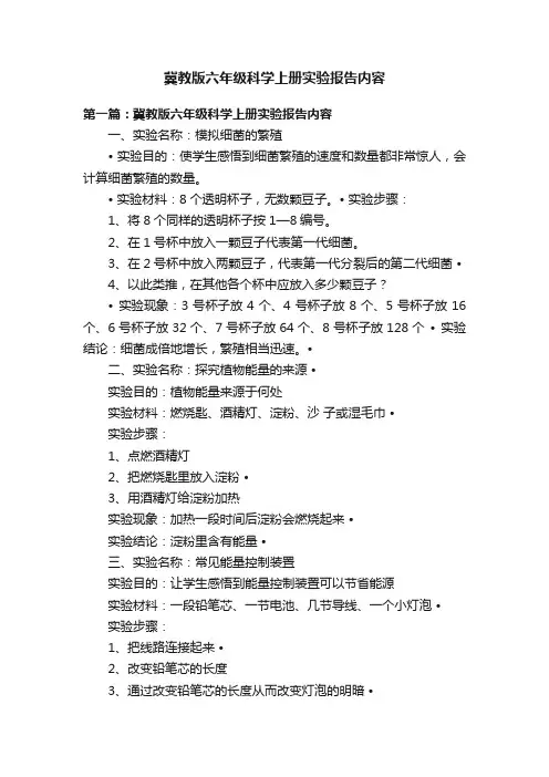 冀教版六年级科学上册实验报告内容