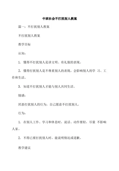 中班社会不打扰别人教案.doc