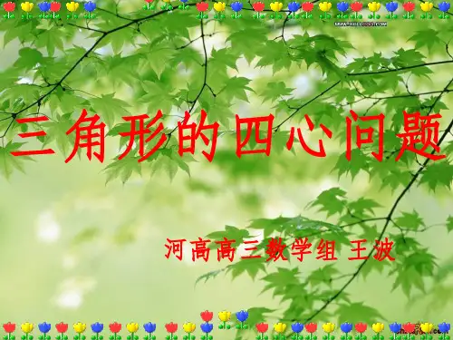 《角形的四心问题》PPT课件