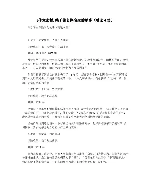 [作文素材]关于著名探险家的故事(精选4篇)