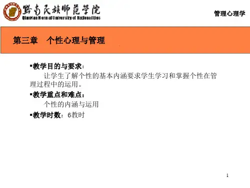 个性心理与管理ppt课件