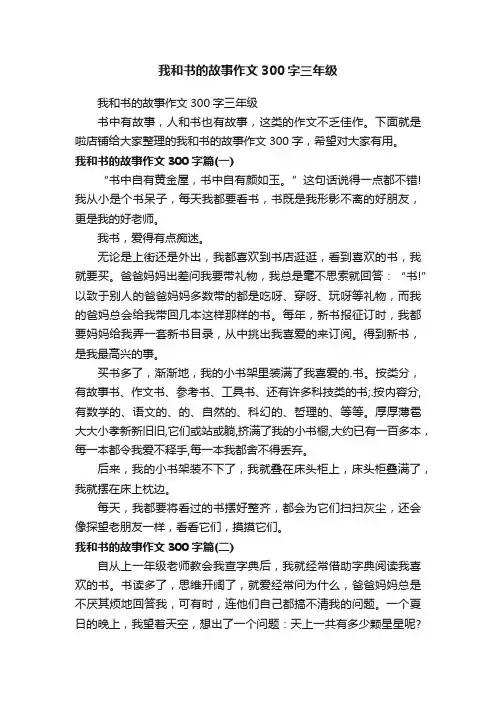 我和书的故事作文300字三年级