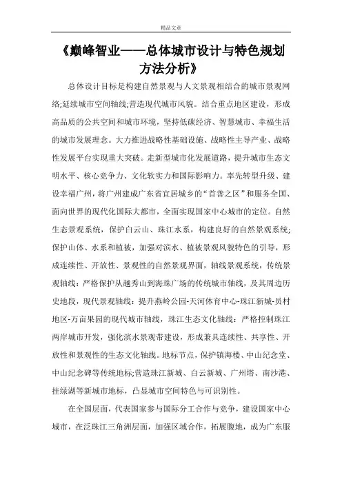 《巅峰智业——总体城市设计与特色规划方法分析》