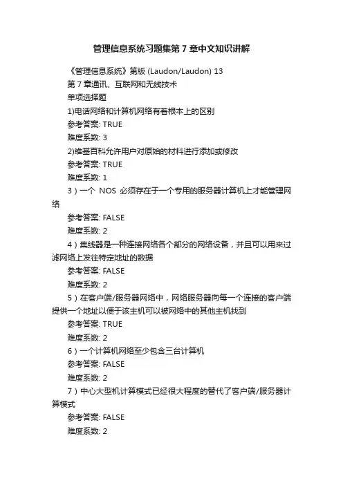 管理信息系统习题集第7章中文知识讲解