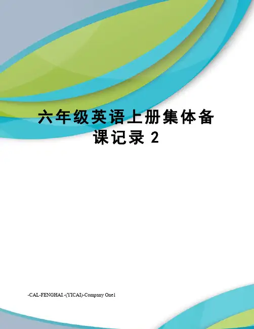 六年级英语上册集体备课记录2