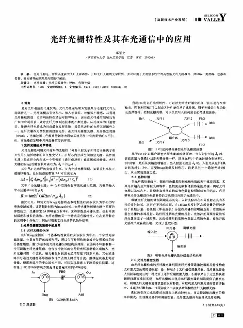 光纤光栅特性及其在光通信中的应用