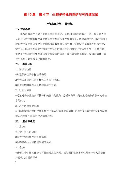 新沪科版高中生命科学第三册10.4《生物多样性保护与可持续发展》教学设计(精品).doc