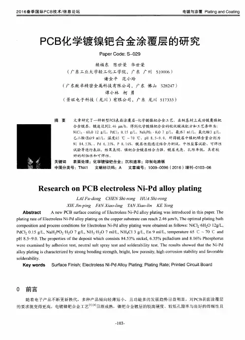 PCB化学镀镍钯合金涂覆层的研究