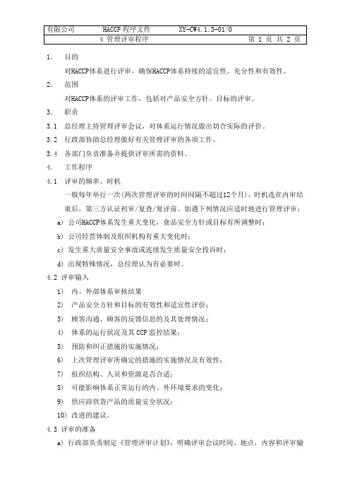 4  管理评审程序