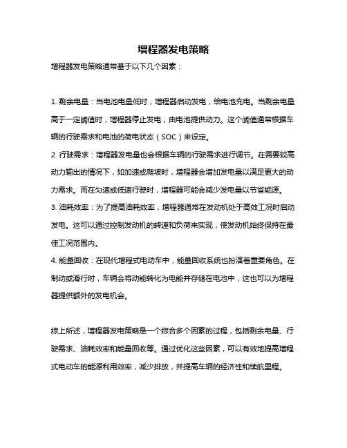 增程器发电策略