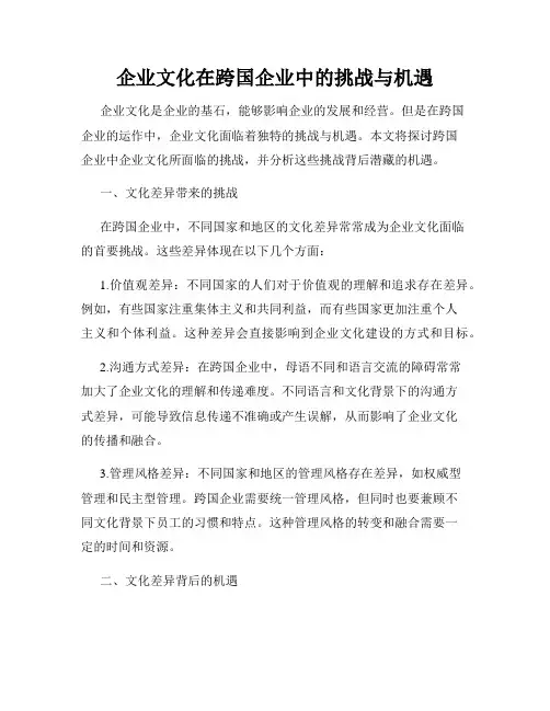 企业文化在跨国企业中的挑战与机遇